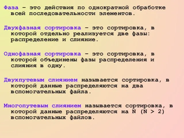 Фаза – это действия по однократной обработке всей последовательности элементов. Двухфазная сортировка