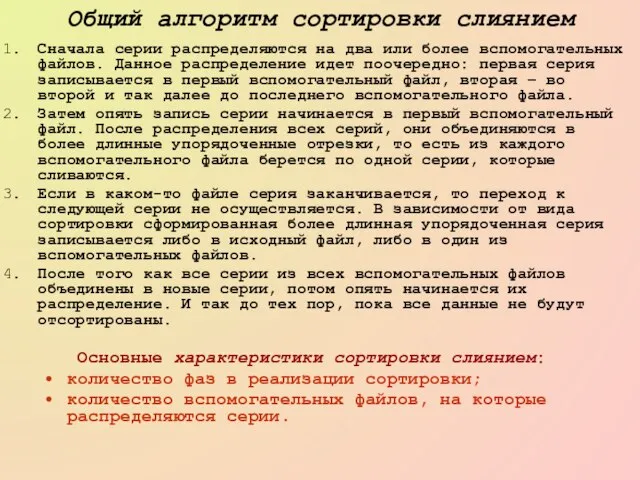 Общий алгоритм сортировки слиянием Сначала серии распределяются на два или более вспомогательных