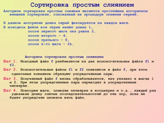 Сортировка простым слиянием Алгоритм сортировки простым слияния является простейшим алгоритмом внешней сортировки,