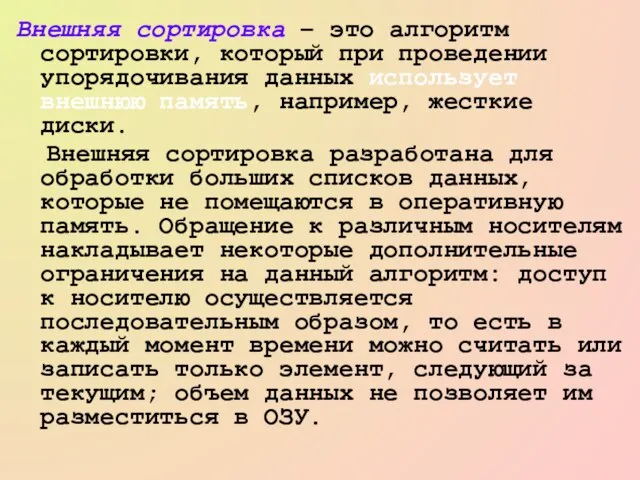 Внешняя сортировка – это алгоритм сортировки, который при проведении упорядочивания данных использует