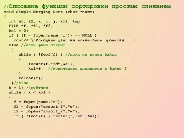 //Описание функции сортировки простым слиянием void Simple_Merging_Sort (char *name) { int a1,