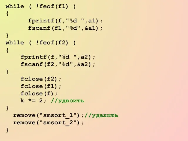 while ( !feof(f1) ) { fprintf(f,"%d ",a1); fscanf(f1,"%d",&a1); } while ( !feof(f2)