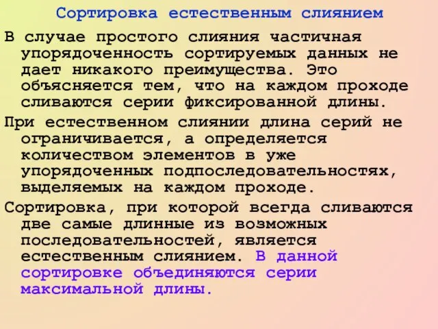 Сортировка естественным слиянием В случае простого слияния частичная упорядоченность сортируемых данных не