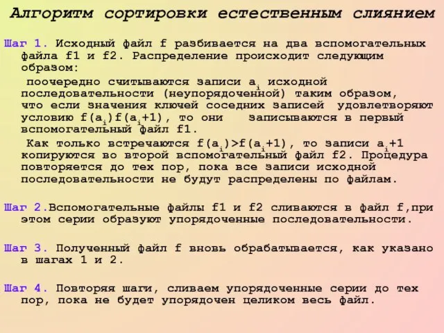 Алгоритм сортировки естественным слиянием Шаг 1. Исходный файл f разбивается на два