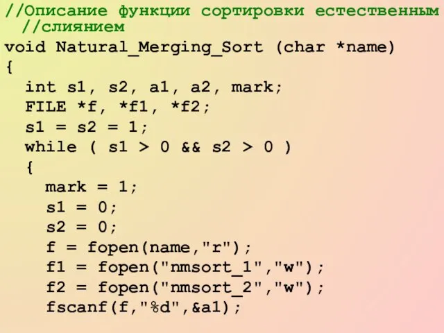 //Описание функции сортировки естественным //слиянием void Natural_Merging_Sort (char *name) { int s1,