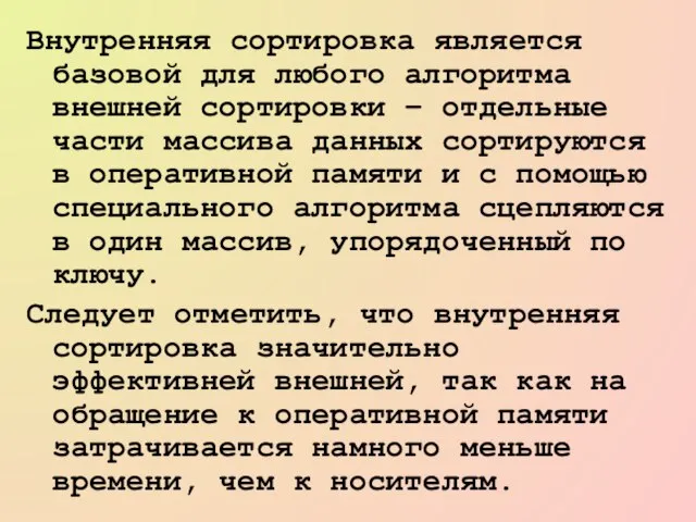 Внутренняя сортировка является базовой для любого алгоритма внешней сортировки – отдельные части