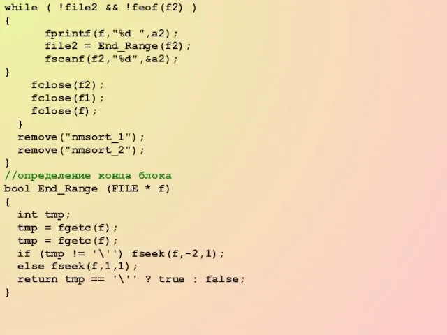 while ( !file2 && !feof(f2) ) { fprintf(f,"%d ",a2); file2 = End_Range(f2);