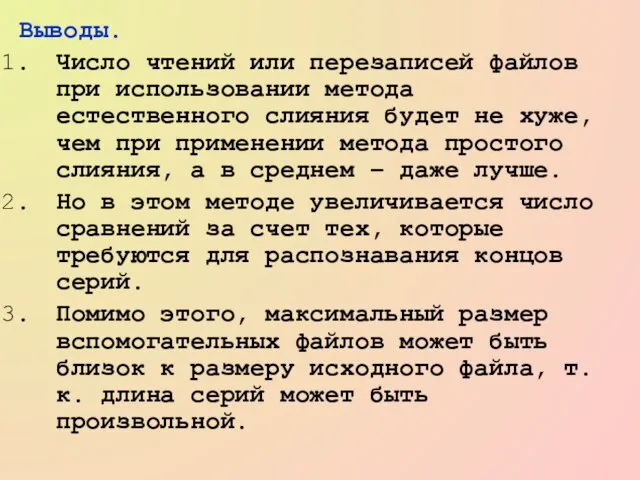 Выводы. Число чтений или перезаписей файлов при использовании метода естественного слияния будет