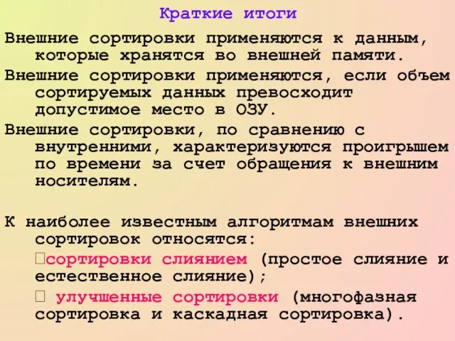 Краткие итоги Внешние сортировки применяются к данным, которые хранятся во внешней памяти.