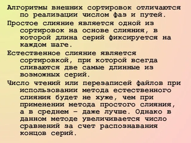 Алгоритмы внешних сортировок отличаются по реализации числом фаз и путей. Простое слияние