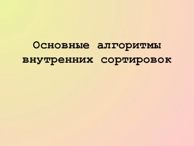 Основные алгоритмы внутренних сортировок