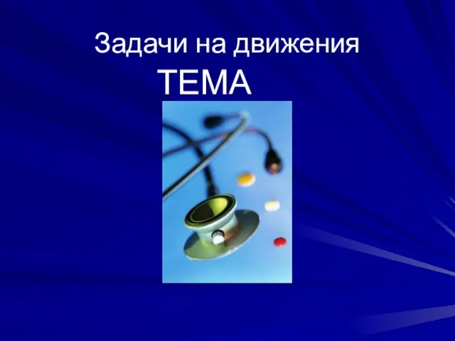 Задачи на движения ТЕМА