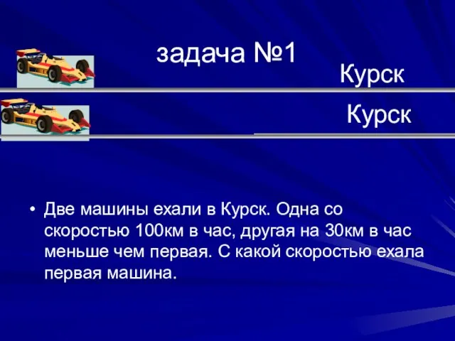 задача №1 Две машины ехали в Курск. Одна со скоростью 100км в