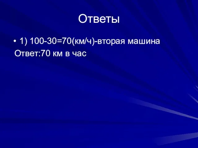 Ответы 1) 100-30=70(км/ч)-вторая машина Ответ:70 км в час