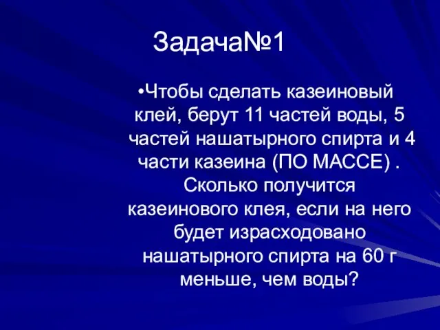 Задача№1 Чтобы сделать казеиновый клей, берут 11 частей воды, 5 частей нашатырного