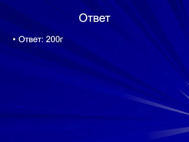 Ответ Ответ: 200г