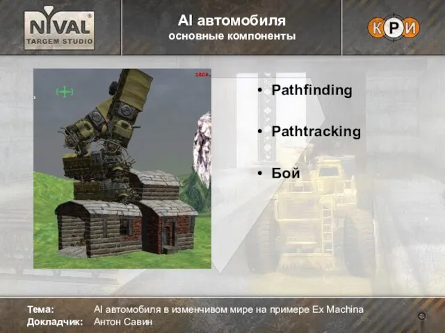 Pathfinding Pathtracking Бой Тема: AI автомобиля в изменчивом мире на примере Ex