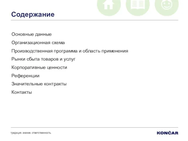 Содержание Основные данные Организационная схема Производственная программа и область применения Рынки сбыта