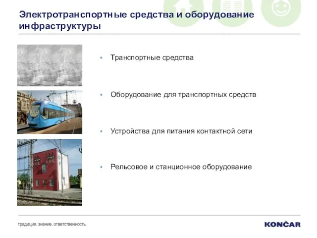 Электротранспортные средства и оборудование инфраструктуры Транспортные средства Оборудование для транспортных средств Устройства