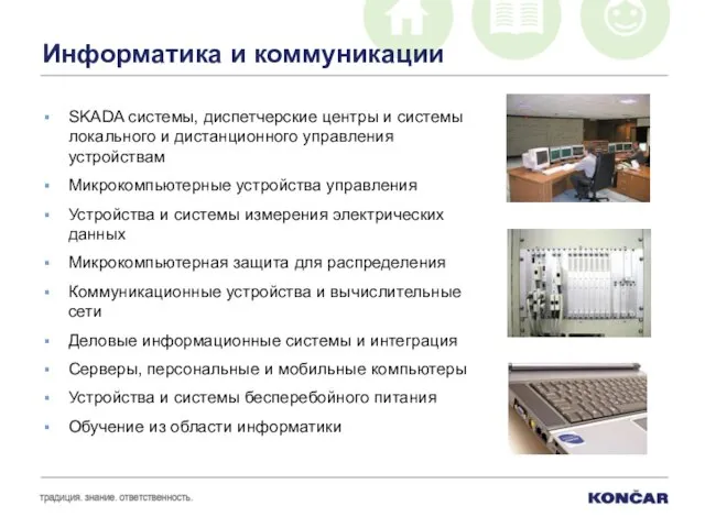 Информатика и коммуникации SKADA системы, диспетчерские центры и системы локального и дистанционного