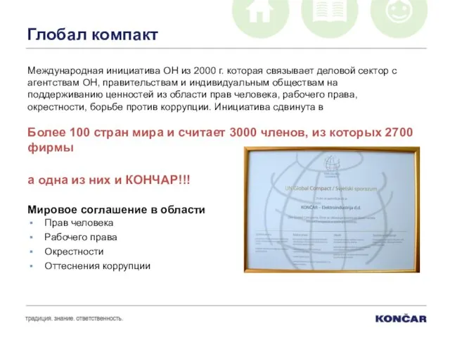 Глобал компакт Международная инициатива ОН из 2000 г. которая связывает деловой сектор