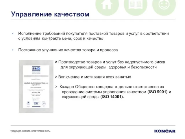 Управление качеством Исполнение требований покупателя поставкой товаров и услуг в соответствии с