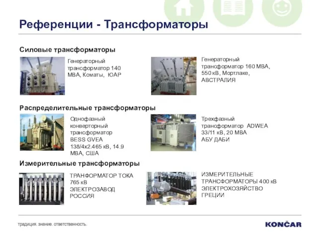 Референции - Трансформаторы Распределительные трансформаторы Измерительные трансформаторы Однофазный конверторный трансформатор BESS GVEA