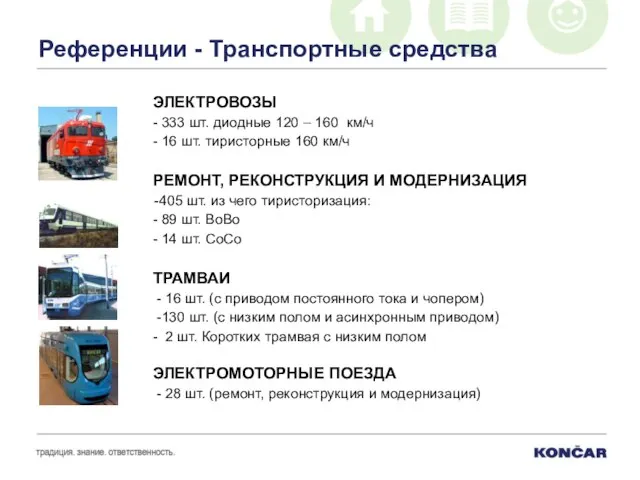 Референции - Транспортные средства ЭЛЕКТРОВОЗЫ - 333 шт. диодные 120 – 160
