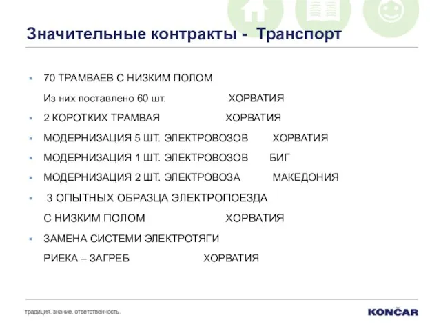 Значительные контракты - Транспорт 70 ТРАМВАЕВ С НИЗКИМ ПОЛОМ Из них поставлено