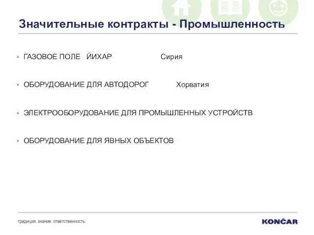 Значительные контракты - Промышленность ГАЗОВОЕ ПОЛЕ ЙИХАР Сирия ОБОРУДОВАНИЕ ДЛЯ АВТОДОРОГ Хорватия