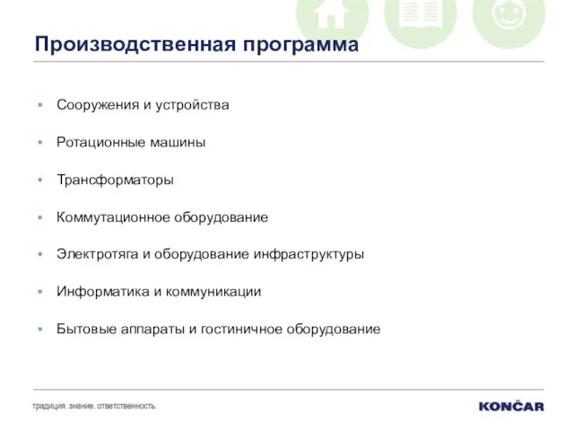 Производственная программа Сооружения и устройства Ротационные машины Трансформаторы Коммутационное оборудование Электротяга и