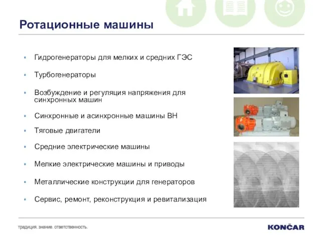 Ротационные машины Гидрогенераторы для мелких и средних ГЭС Турбогенераторы Возбуждение и регуляция