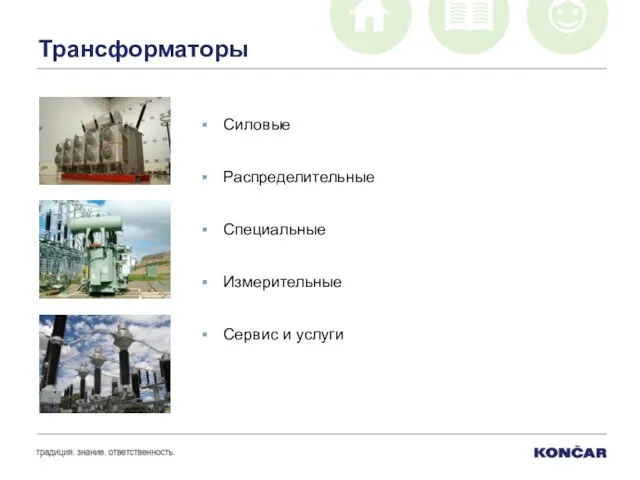 Трансформаторы Силовые Распределительные Специальные Измерительные Сервис и услуги