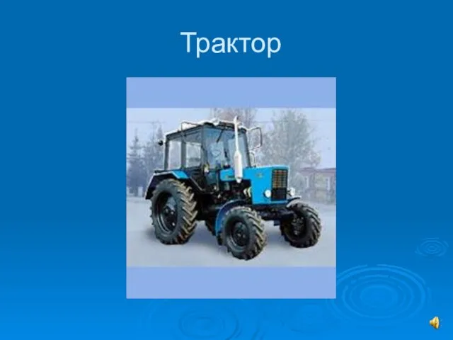 Трактор