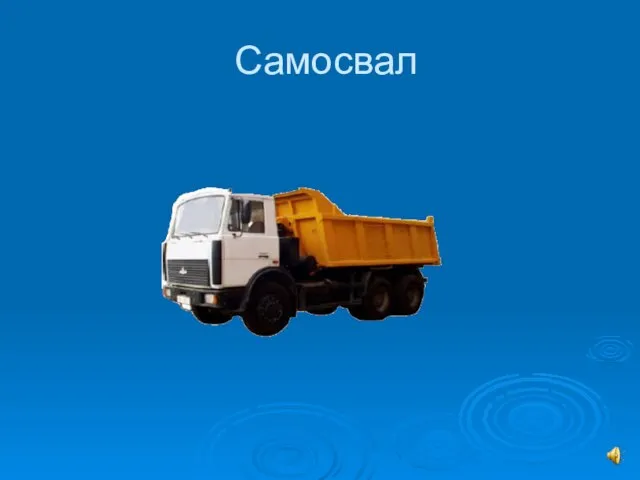 Самосвал