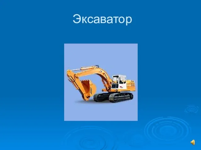 Эксаватор