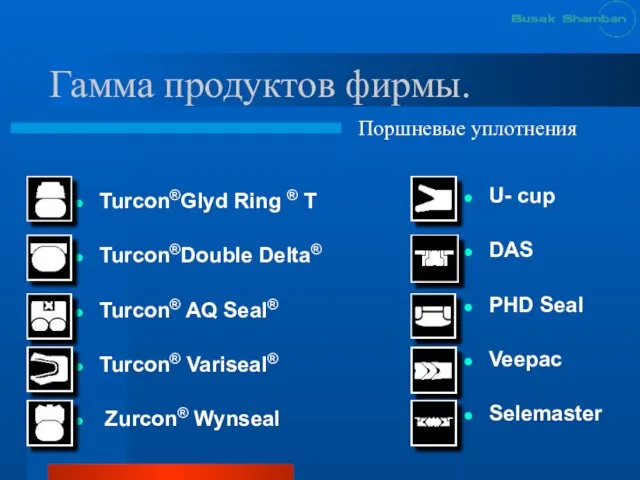 Гамма продуктов фирмы. Turcon®Glyd Ring ® T Turcon®Double Delta® Turcon® AQ Seal®