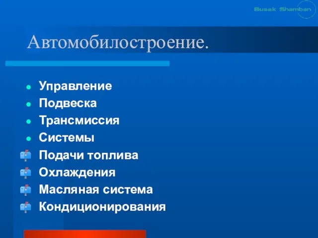 Автомобилостроение. Управление Подвеска Трансмиссия Системы Подачи топлива Охлаждения Масляная система Кондиционирования