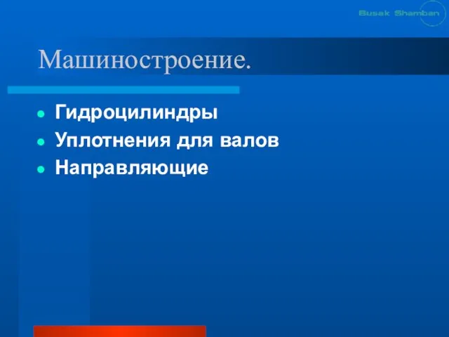 Машиностроение. Гидроцилиндры Уплотнения для валов Направляющие