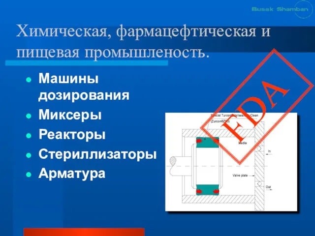 Химическая, фармацефтическая и пищевая промышленость. Машины дозирования Миксеры Реакторы Стериллизаторы Арматура FDA