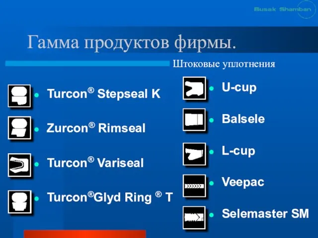 Гамма продуктов фирмы. Turcon® Stepseal K Zurcon® Rimseal Turcon® Variseal Turcon®Glyd Ring