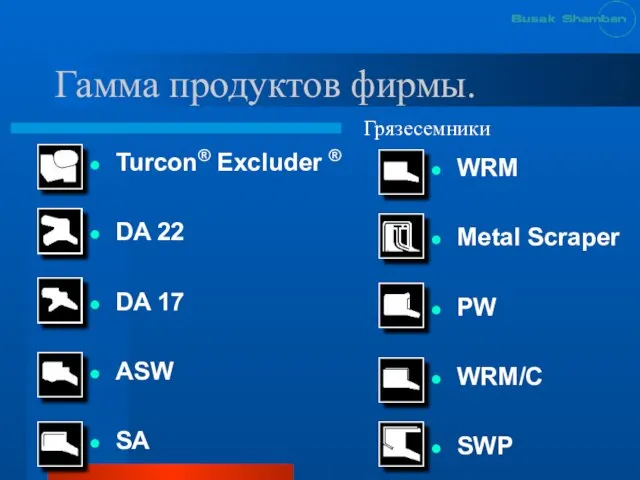 Гамма продуктов фирмы. Turcon® Excluder ® DA 22 DA 17 ASW SA