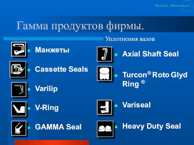 Гамма продуктов фирмы. Манжеты Cassette Seals Varilip V-Ring GAMMA Seal Axial Shaft