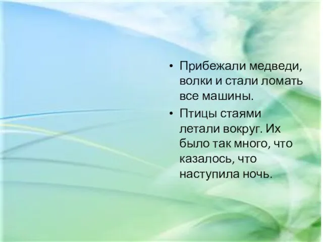 Прибежали медведи, волки и стали ломать все машины. Птицы стаями летали вокруг.