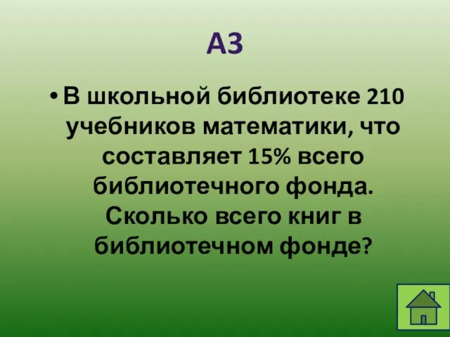 В школьной библиотеке 210 учебников математики, что составляет 15% всего библиотечного фонда.