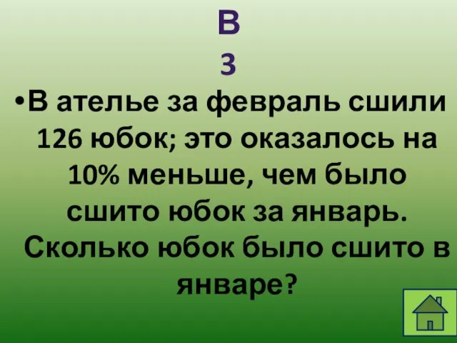 В ателье за февраль сшили 126 юбок; это оказалось на 10% меньше,