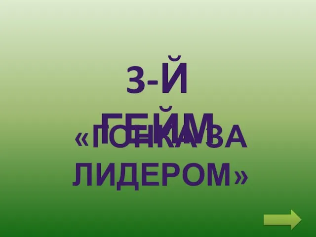 «ГОНКА ЗА ЛИДЕРОМ» 3-Й ГЕЙМ