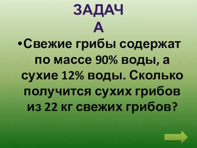 Свежие грибы содержат по массе 90% воды, а сухие 12% воды. Сколько