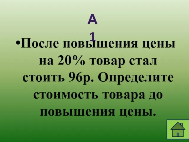 А1 После повышения цены на 20% товар стал стоить 96р. Определите стоимость товара до повышения цены.