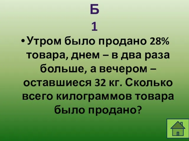 Утром было продано 28% товара, днем – в два раза больше, а